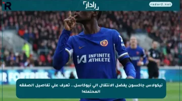 نيكولاس جاكسون يفضل الانتقال إلى نيوكاسل.. تعرف على تفاصيل الصفقة المحتملة!